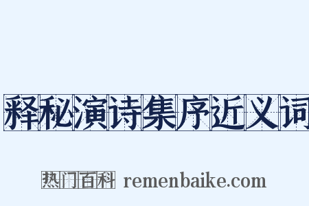 释秘演诗集序近义词是什么意思的图片